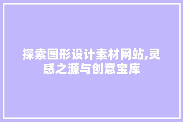 探索图形设计素材网站,灵感之源与创意宝库