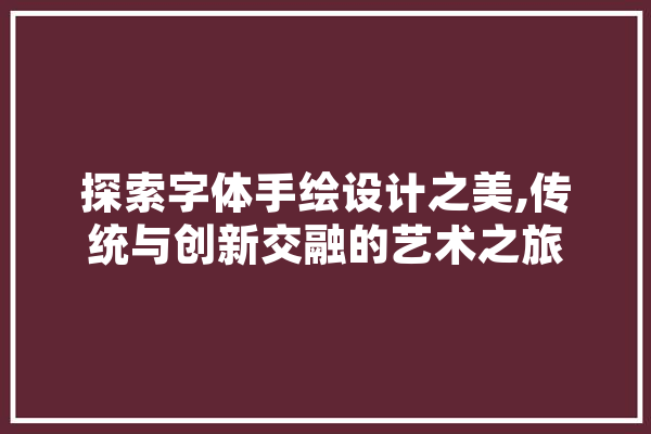 探索字体手绘设计之美,传统与创新交融的艺术之旅
