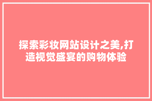 探索彩妆网站设计之美,打造视觉盛宴的购物体验