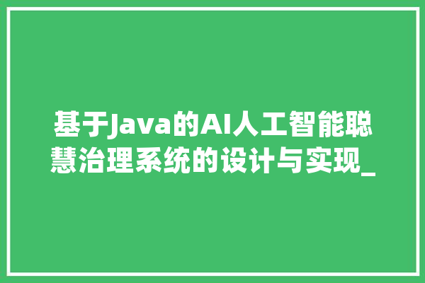 基于Java的AI人工智能聪慧治理系统的设计与实现_等功效_体系 智能问答