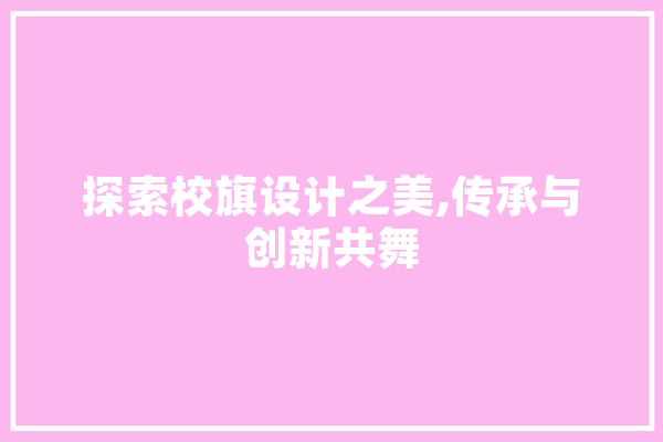 探索校旗设计之美,传承与创新共舞 云服务