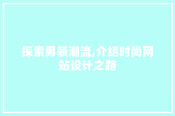 探索男装潮流,介绍时尚网站设计之路