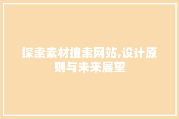 探索素材搜索网站,设计原则与未来展望 云服务