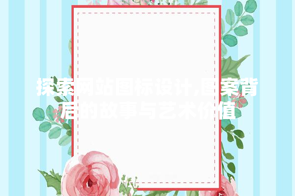 探索网站图标设计,图案背后的故事与艺术价值 绘影字幕