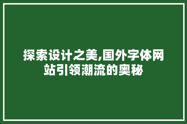 探索设计之美,国外字体网站引领潮流的奥秘