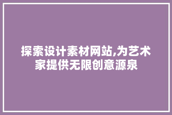 探索设计素材网站,为艺术家提供无限创意源泉 智能助手