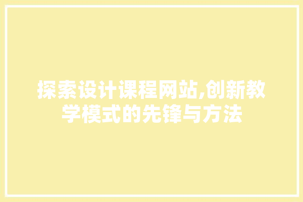 探索设计课程网站,创新教学模式的先锋与方法 云服务