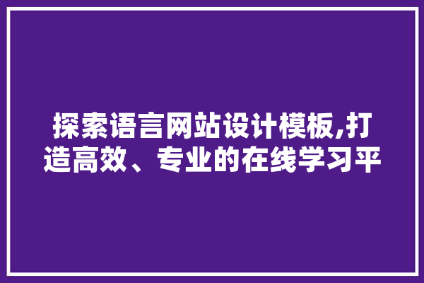 探索语言网站设计模板,打造高效、专业的在线学习平台 计算机