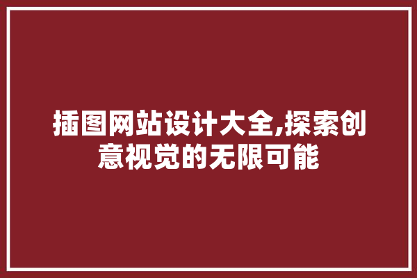 插图网站设计大全,探索创意视觉的无限可能 智能写作