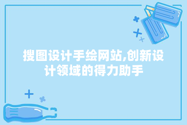 搜图设计手绘网站,创新设计领域的得力助手 文字写作
