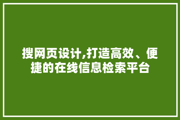 搜网页设计,打造高效、便捷的在线信息检索平台 智能写作