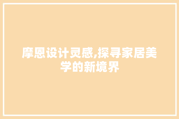 摩恩设计灵感,探寻家居美学的新境界