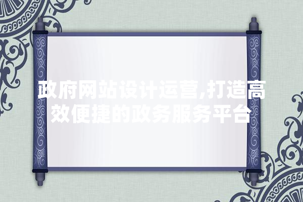 政府网站设计运营,打造高效便捷的政务服务平台