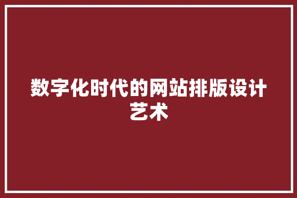 数字化时代的网站排版设计艺术