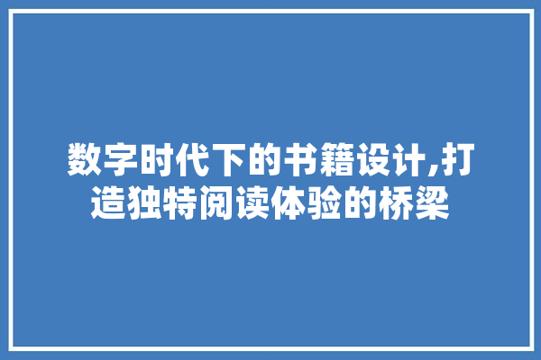 数字时代下的书籍设计,打造独特阅读体验的桥梁