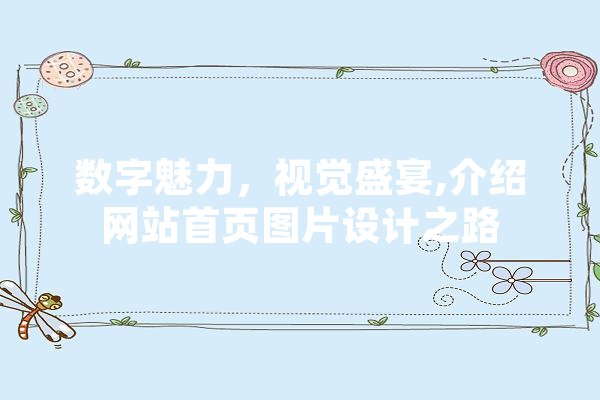数字魅力，视觉盛宴,介绍网站首页图片设计之路 AI快讯