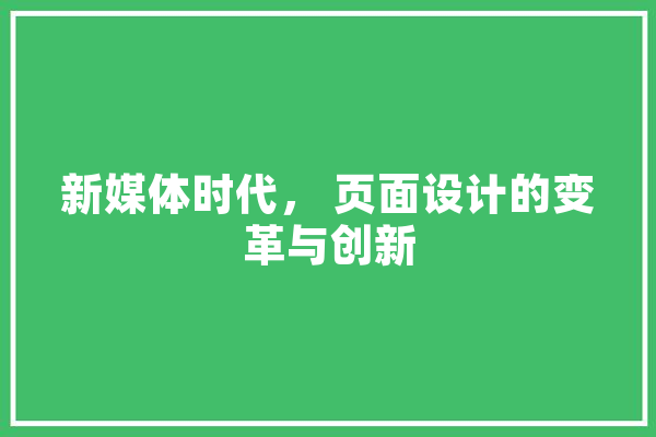新媒体时代， 页面设计的变革与创新 AI快讯