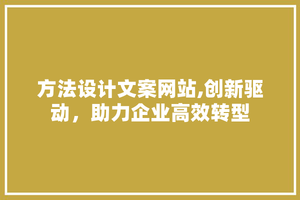 方法设计文案网站,创新驱动，助力企业高效转型 绘影字幕