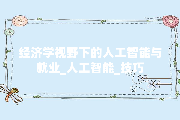 经济学视野下的人工智能与就业_人工智能_技巧 计算机