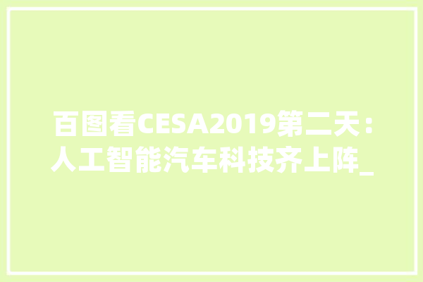百图看CESA2019第二天：人工智能汽车科技齐上阵_别克_机械人 绘影字幕