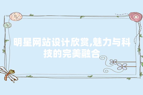 明星网站设计欣赏,魅力与科技的完美融合