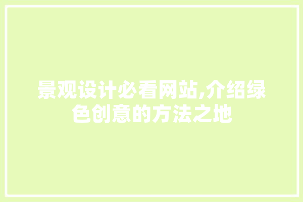 景观设计必看网站,介绍绿色创意的方法之地