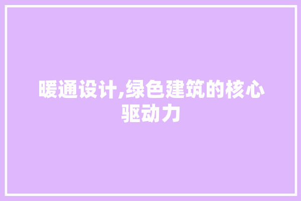 暖通设计,绿色建筑的核心驱动力 智能助手