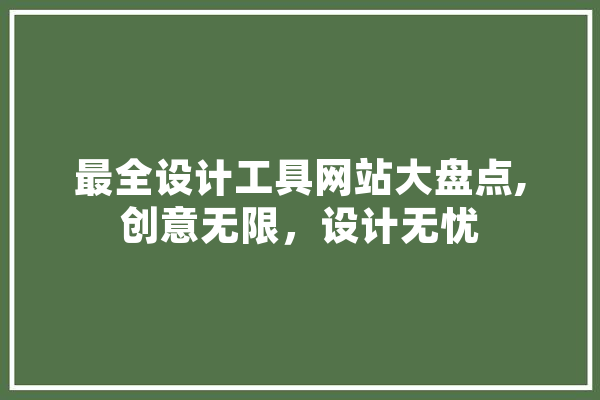 最全设计工具网站大盘点,创意无限，设计无忧 绘影字幕
