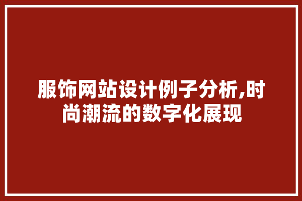 服饰网站设计例子分析,时尚潮流的数字化展现