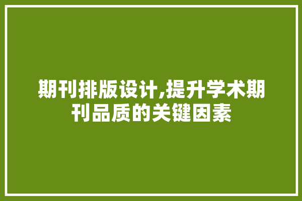 期刊排版设计,提升学术期刊品质的关键因素