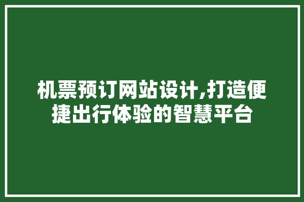 机票预订网站设计,打造便捷出行体验的智慧平台 绘影字幕