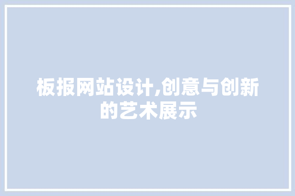 板报网站设计,创意与创新的艺术展示 智能问答