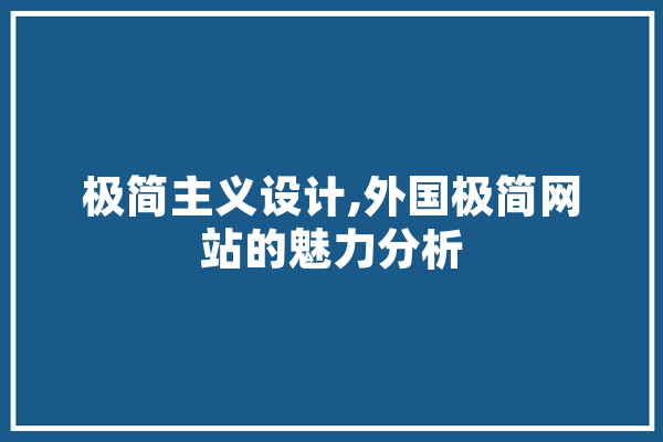 极简主义设计,外国极简网站的魅力分析 计算机