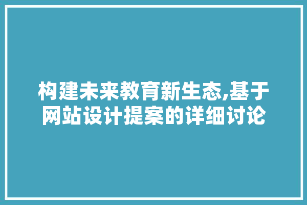 构建未来教育新生态,基于网站设计提案的详细讨论 科技快讯
