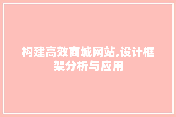 构建高效商城网站,设计框架分析与应用