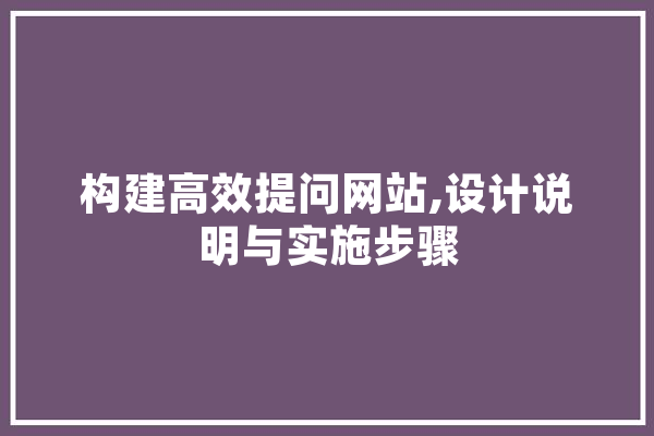 构建高效提问网站,设计说明与实施步骤 AI简讯