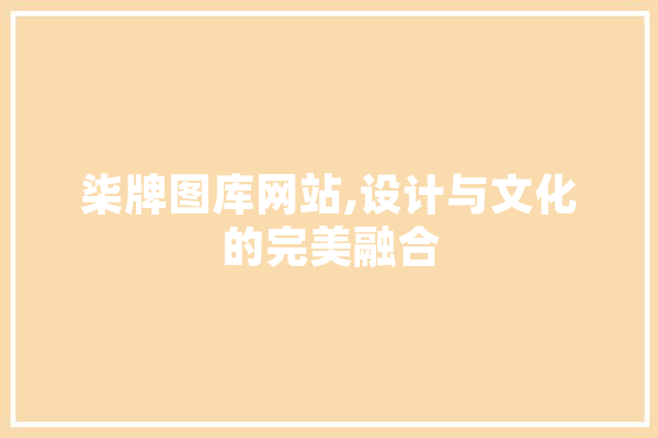 柒牌图库网站,设计与文化的完美融合