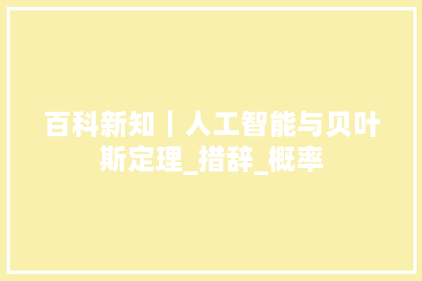 百科新知｜人工智能与贝叶斯定理_措辞_概率