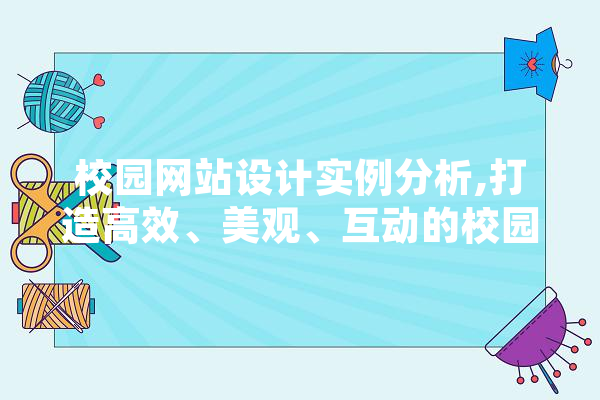 校园网站设计实例分析,打造高效、美观、互动的校园信息平台