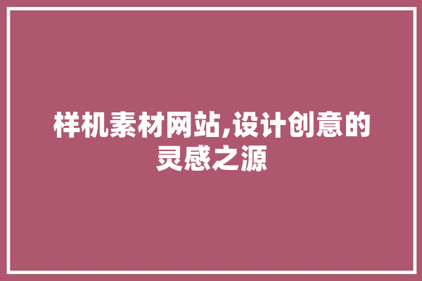 样机素材网站,设计创意的灵感之源