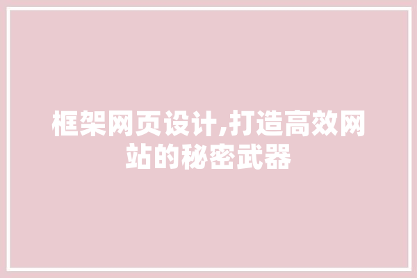 框架网页设计,打造高效网站的秘密武器