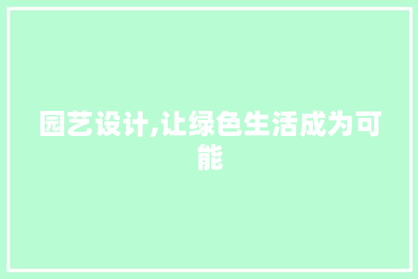 园艺设计,让绿色生活成为可能 智能助手