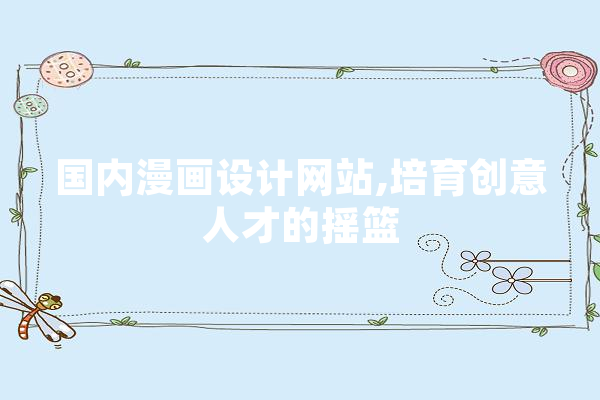 国内漫画设计网站,培育创意人才的摇篮