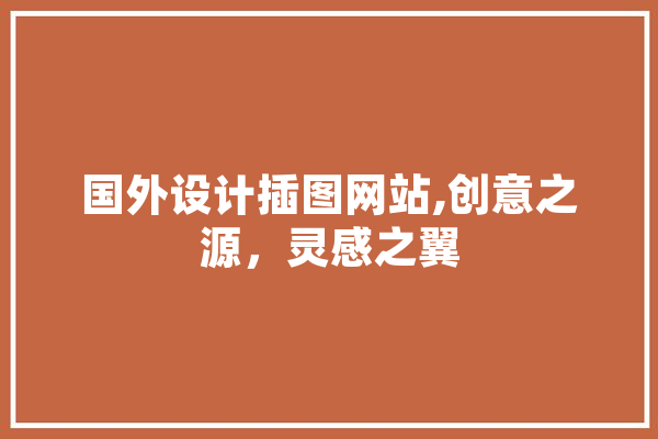 国外设计插图网站,创意之源，灵感之翼