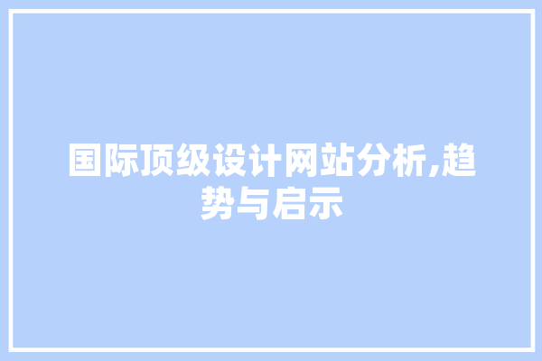 国际顶级设计网站分析,趋势与启示