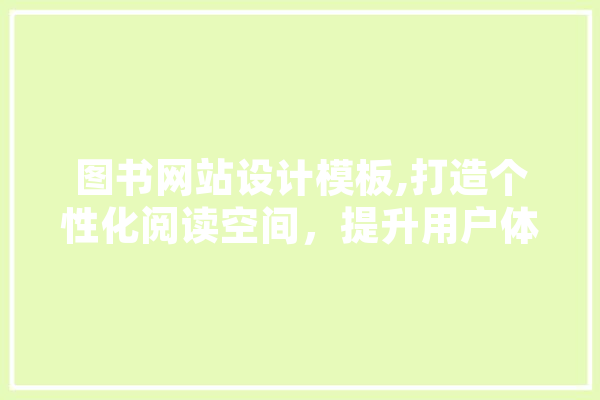 图书网站设计模板,打造个性化阅读空间，提升用户体验