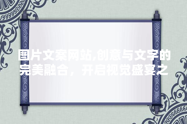 图片文案网站,创意与文字的完美融合，开启视觉盛宴之旅 计算机