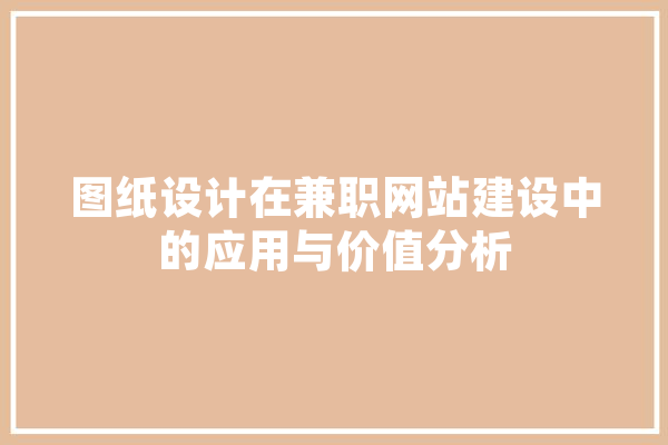 图纸设计在兼职网站建设中的应用与价值分析