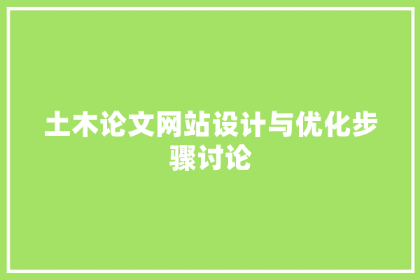 土木论文网站设计与优化步骤讨论