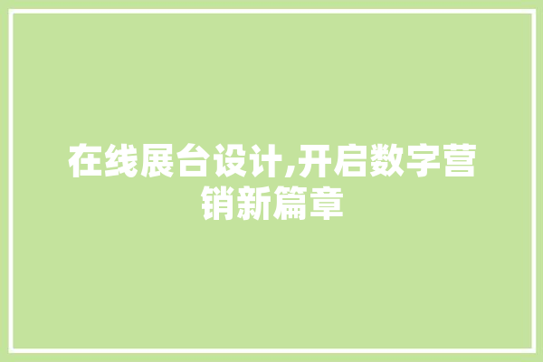 在线展台设计,开启数字营销新篇章